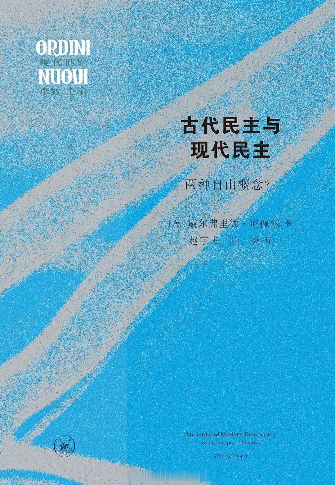 书讯民主 对西方民主问题的贯通研究，细致梳理古希腊民主与现代民主的异同· 全面阐
