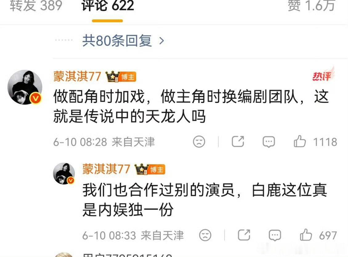 蒙琪琪怒斥白鹿做配角时加戏做主角时换编剧从加戏咖到换编剧，白鹿被蒙琪琪直指双标，