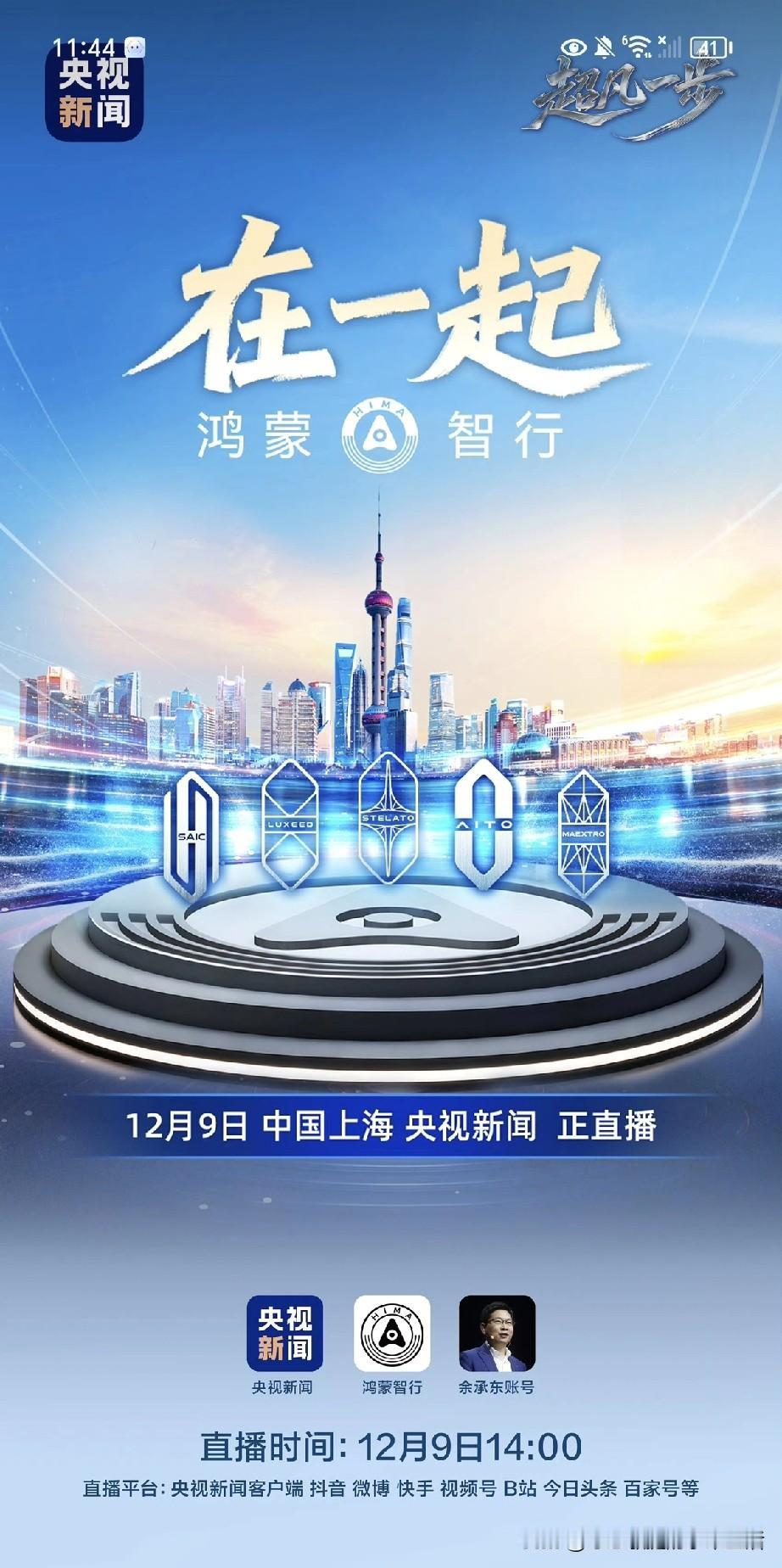 总台官宣：12月9日周二开启鸿蒙智行五界首聚直播！

今年是鸿蒙智行的2周年，历