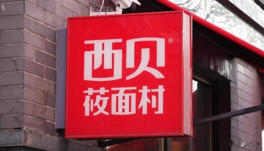 大家发现没，西贝老板的认知不行啊
那他是怎么挣到这么多钱
查了下他的履历，原来他