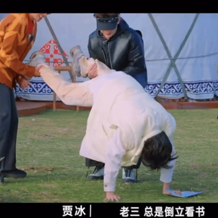 亚轩倒立看书哈哈哈 真会整活 ​​​