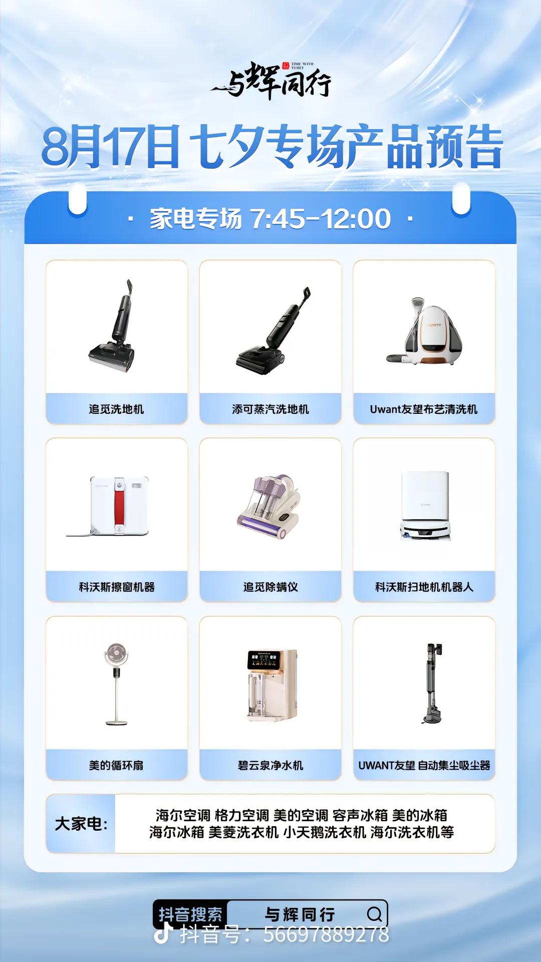 与辉同行七夕专场
明天（8月17日）的产品预告
家电7:45-12:00
数码3