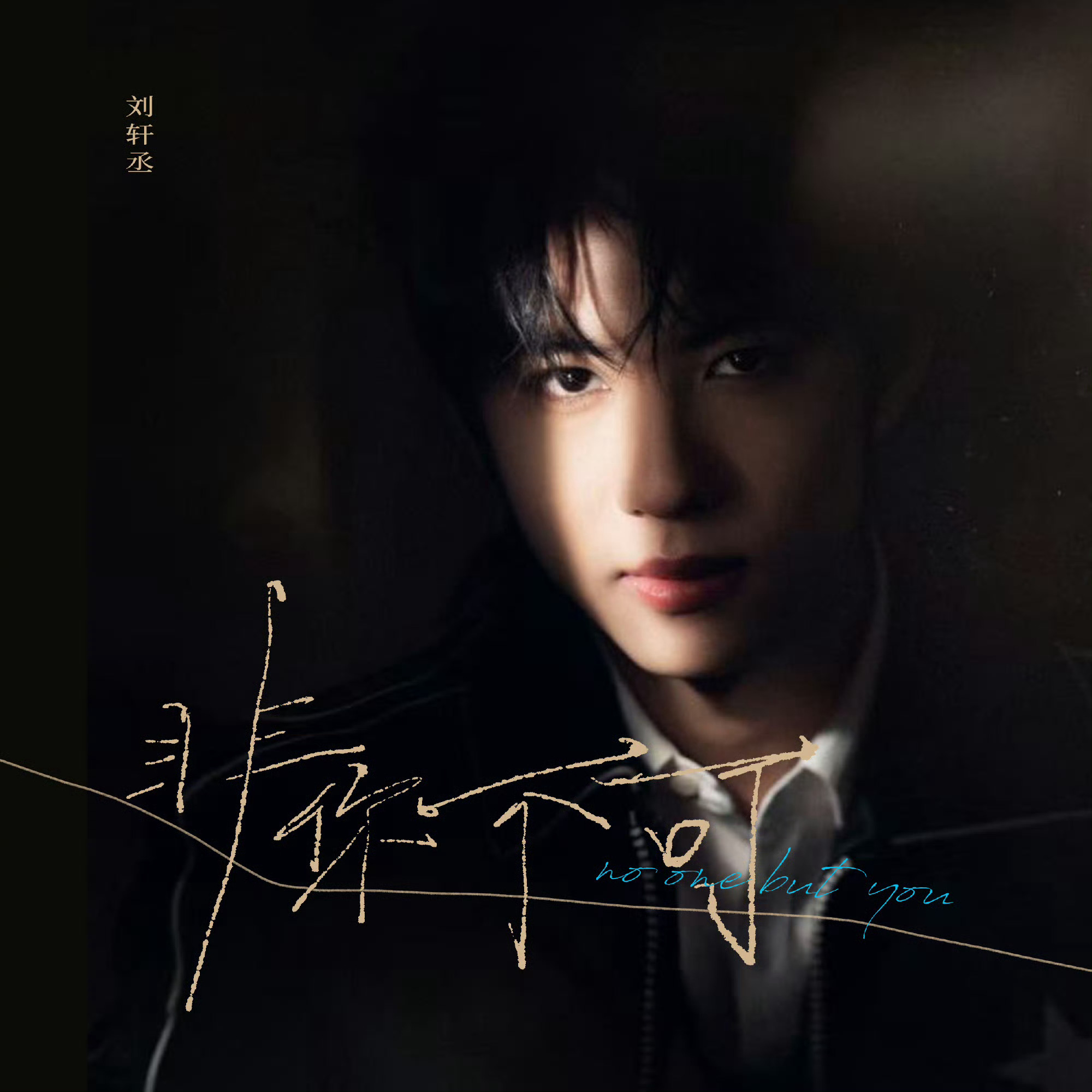 刘轩丞首张EP同名单曲《非你不可》封面发布，后天13:14 正式上线，静候新歌到