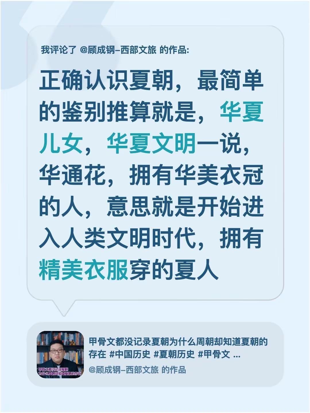 我评论了@顾成钢-西部文旅 的作品：正确认识夏朝，最简单的鉴别推算就是，华夏儿女