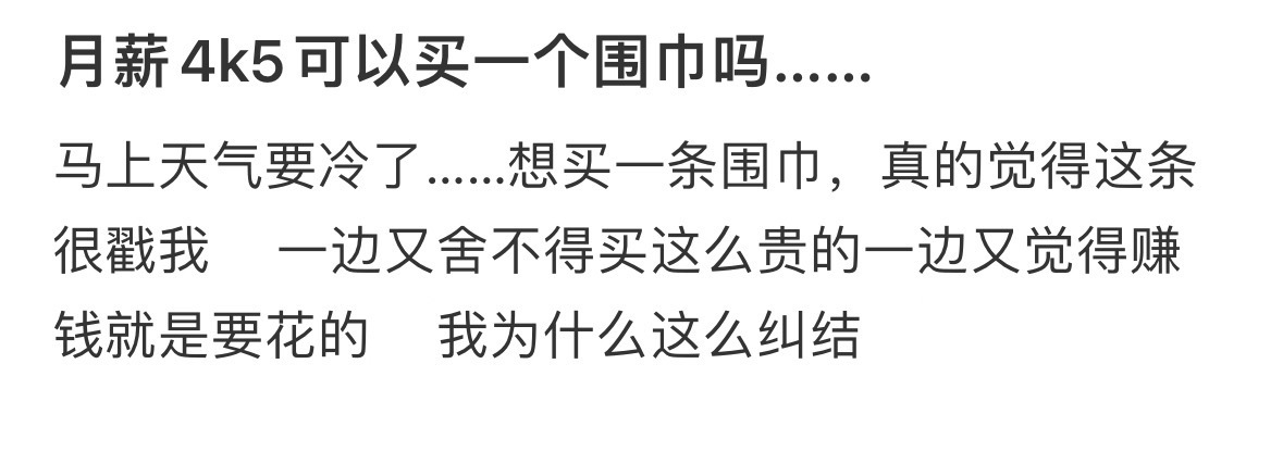 月薪4k5可以买一个围巾吗……[哆啦A梦害怕] ​​​