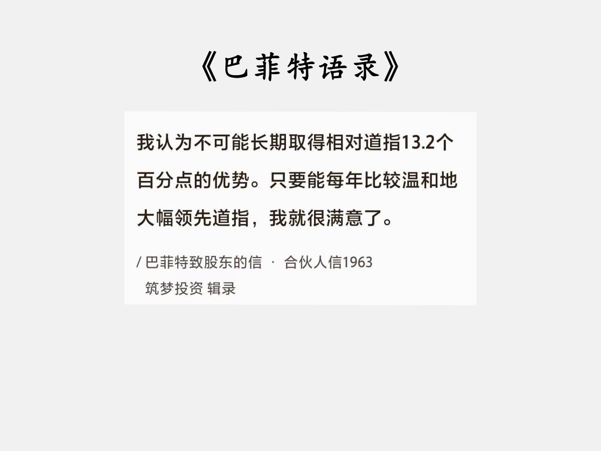 No.091 巴菲特谈“不贪之心”

巴菲特曰：“我认为不可能长期取得相对道指1