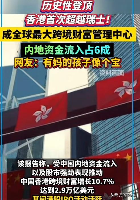 香港超越瑞士：金融中心地位稳了，但别忘了"一国两制"才是根本
香港成了全球最大跨