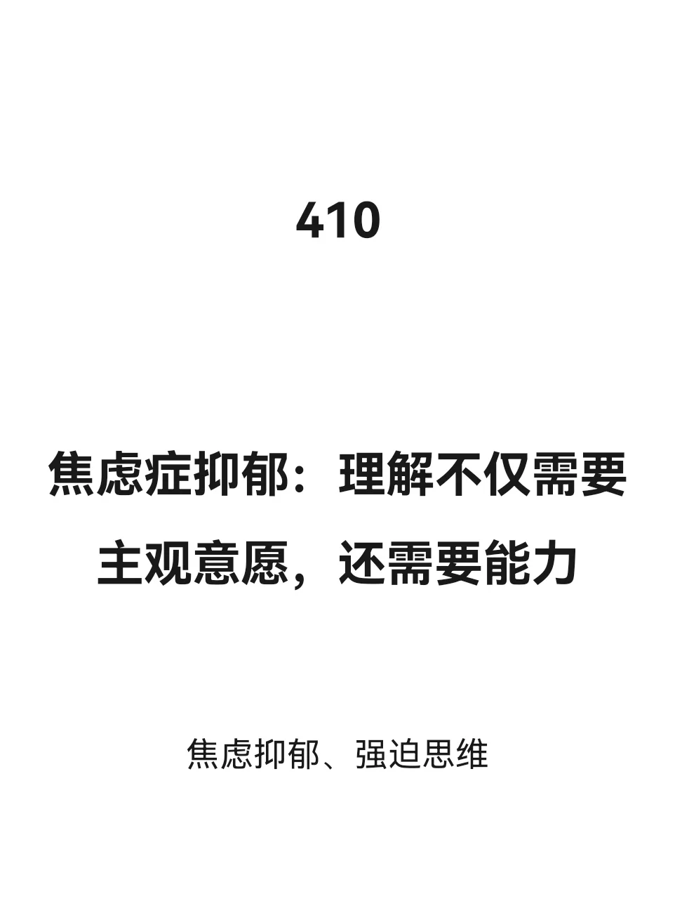 理解别人不仅需要主观意愿，还需要能力