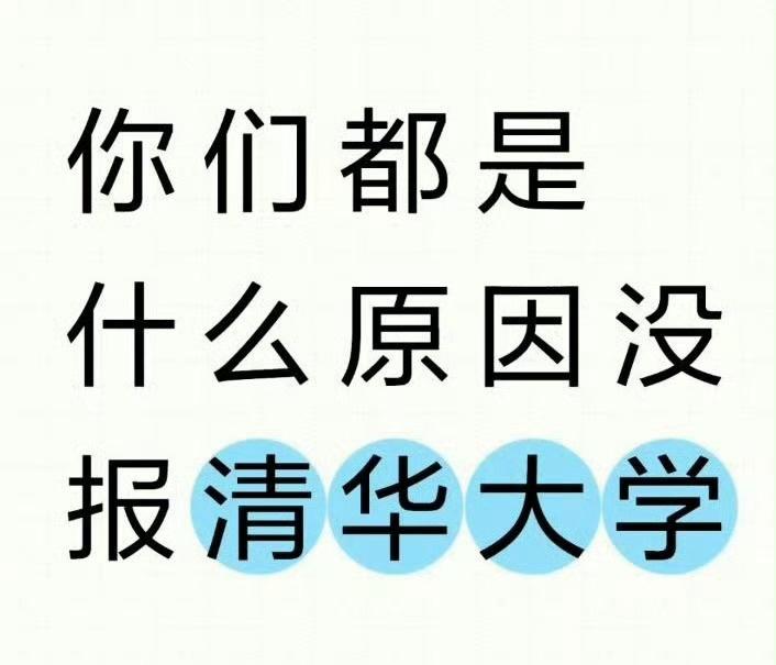 你们都是什么原因没报清华大学？