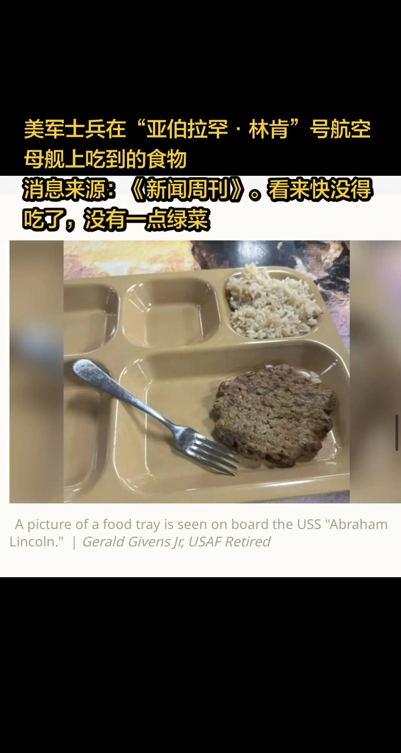 美军士兵在“亚伯拉罕·林肯”号航空母舰上吃到的食物  消息来源：《新闻周刊》