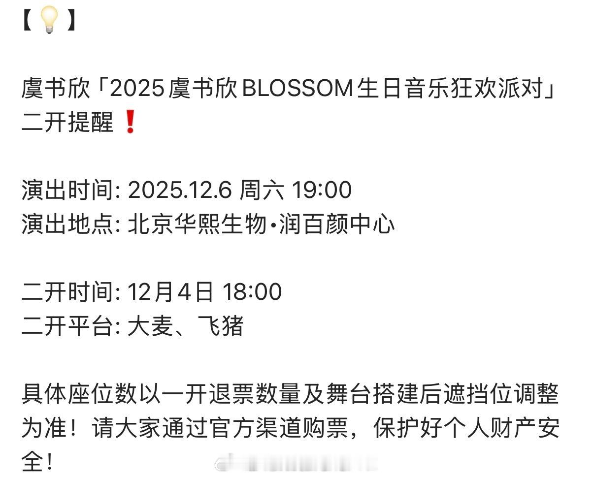 虞书欣生日会门票开始进行二次售卖了官方解释是二开放出来的座位，一部分是一开退票的
