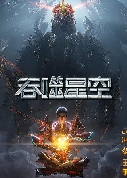 吞噬星空   已更226集资源百度🈴夸克⬇️ 