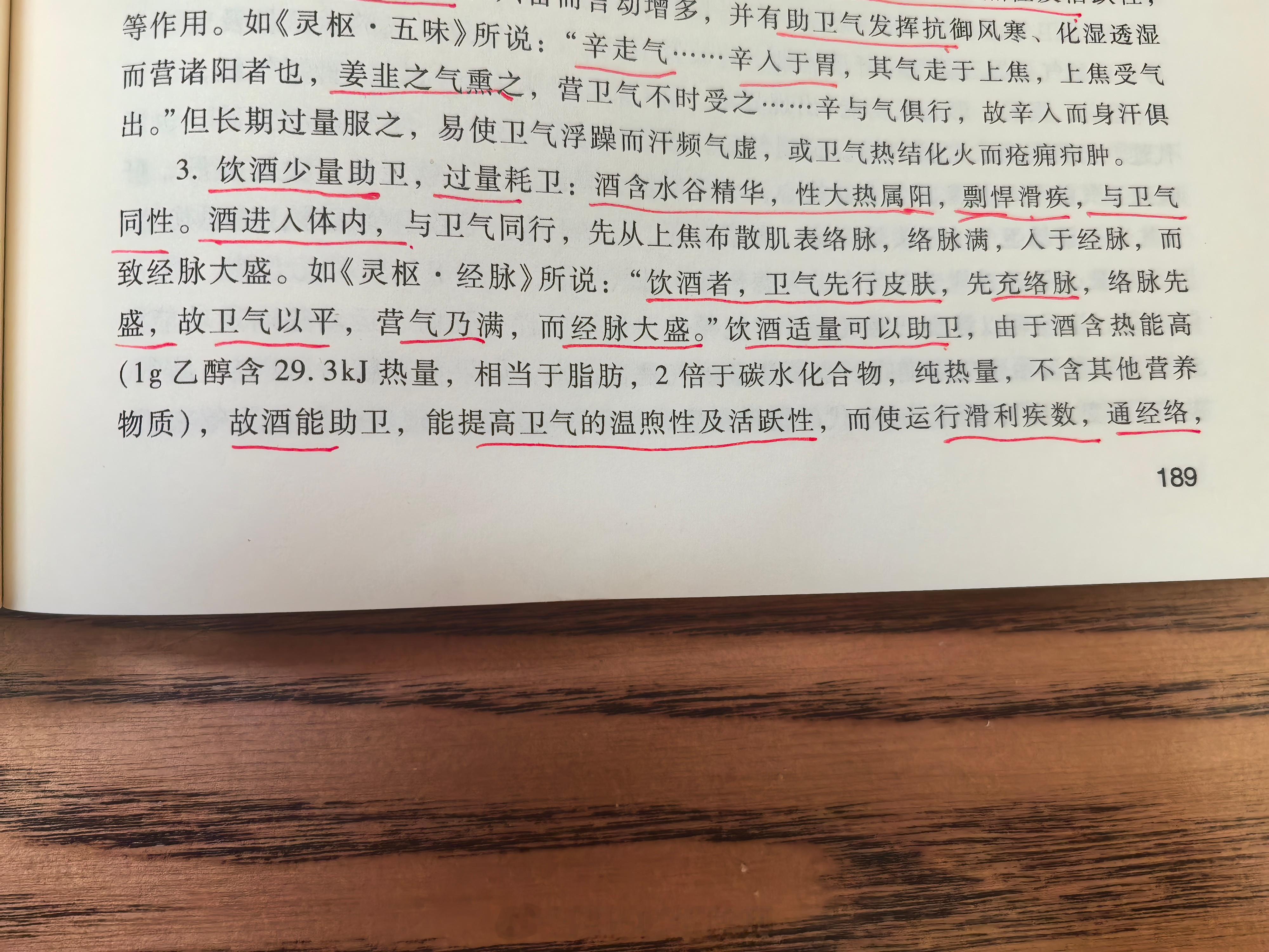 中医雷昌林  酒含水谷精华，性大热属阳，剽悍滑疾，与卫气同性。酒进入体内，与卫气
