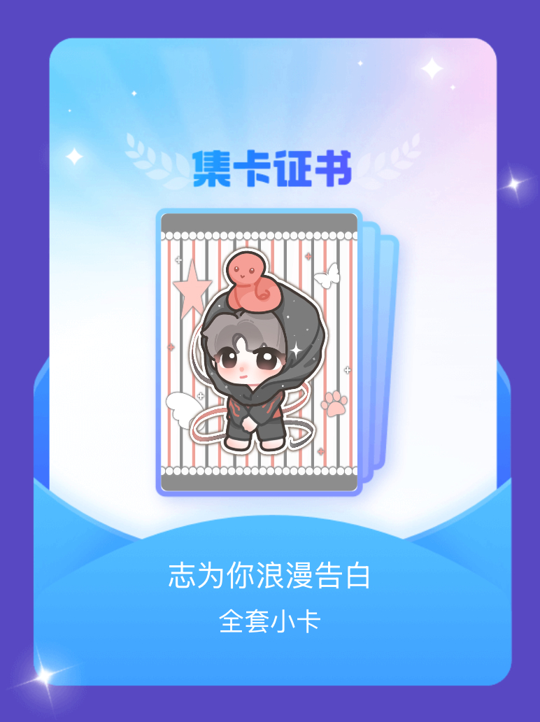 朱志鑫 我成功集齐了"志为你浪漫告白"的全套小卡！快来看看我的卡册吧~点击网页链
