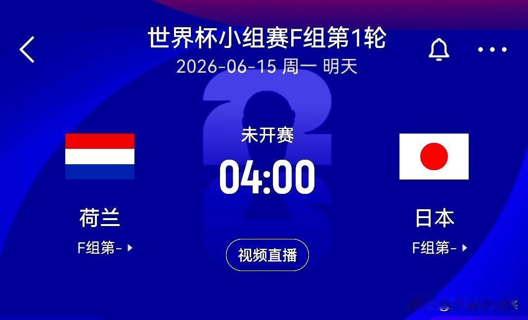 素有无冕之王之称橙衣军团荷兰队，碰上有巨人杀手之称的日本队，F组的这场比赛注定受