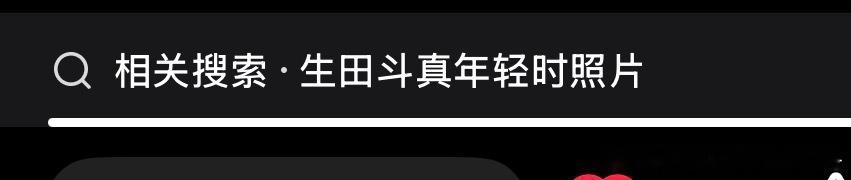 生田斗真已经是这种搜索词了吗……大家都老了，老了 