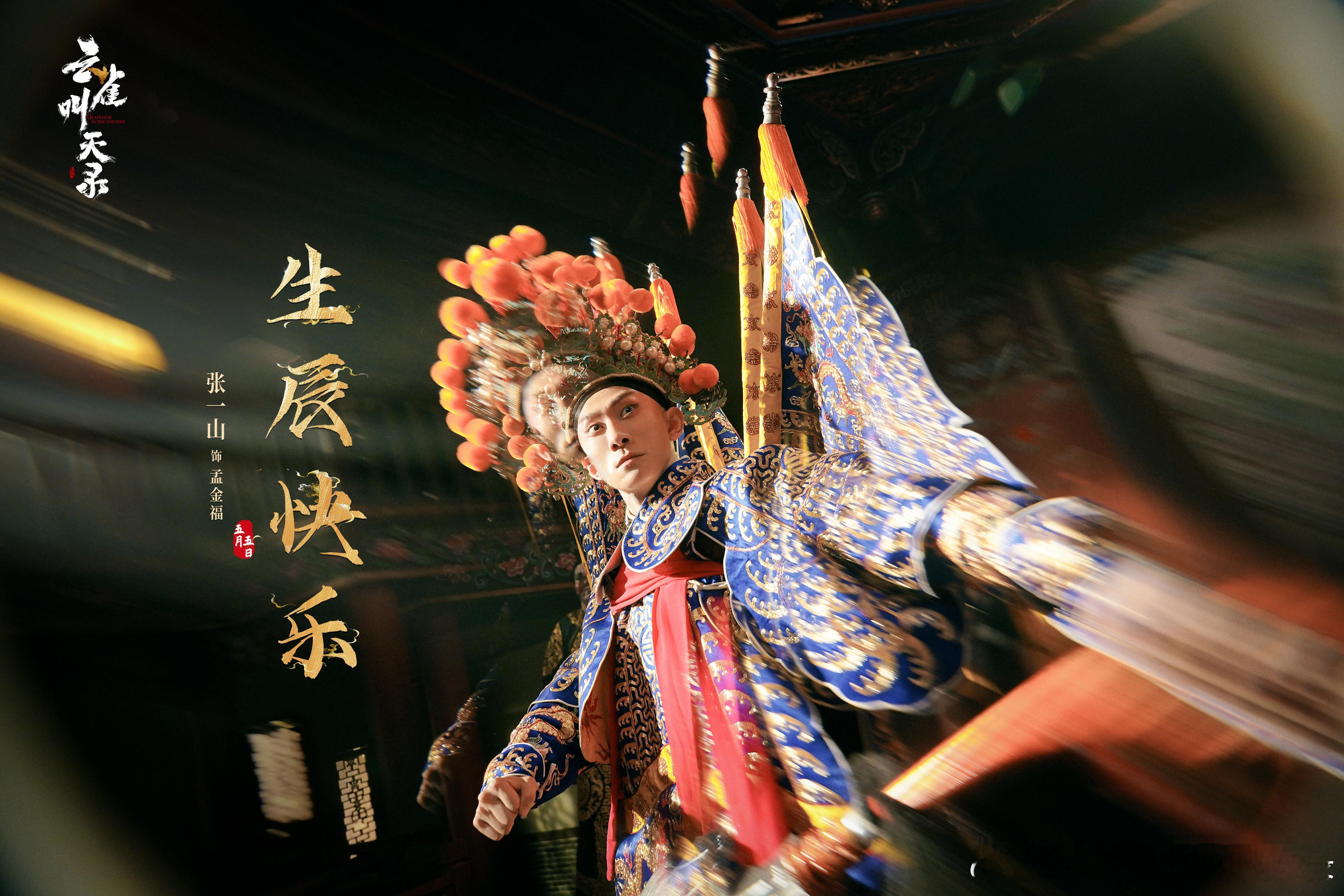 讲述京剧演员孟金福跌宕起伏的一生，古装传奇剧《云雀叫天录》 湖南卫视+芒果TV 