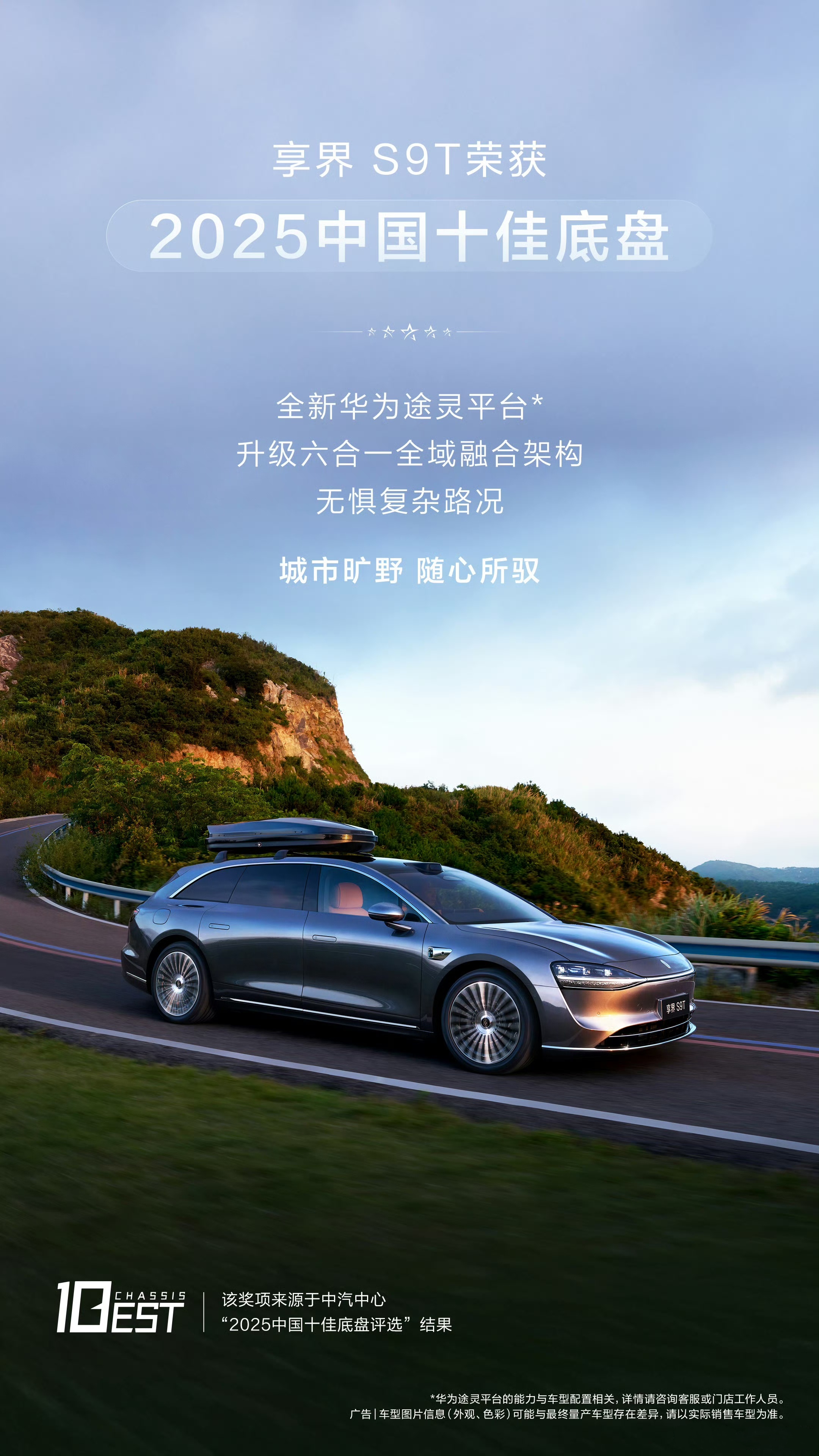 2025“中国十佳底盘”：享界S9T ​​​