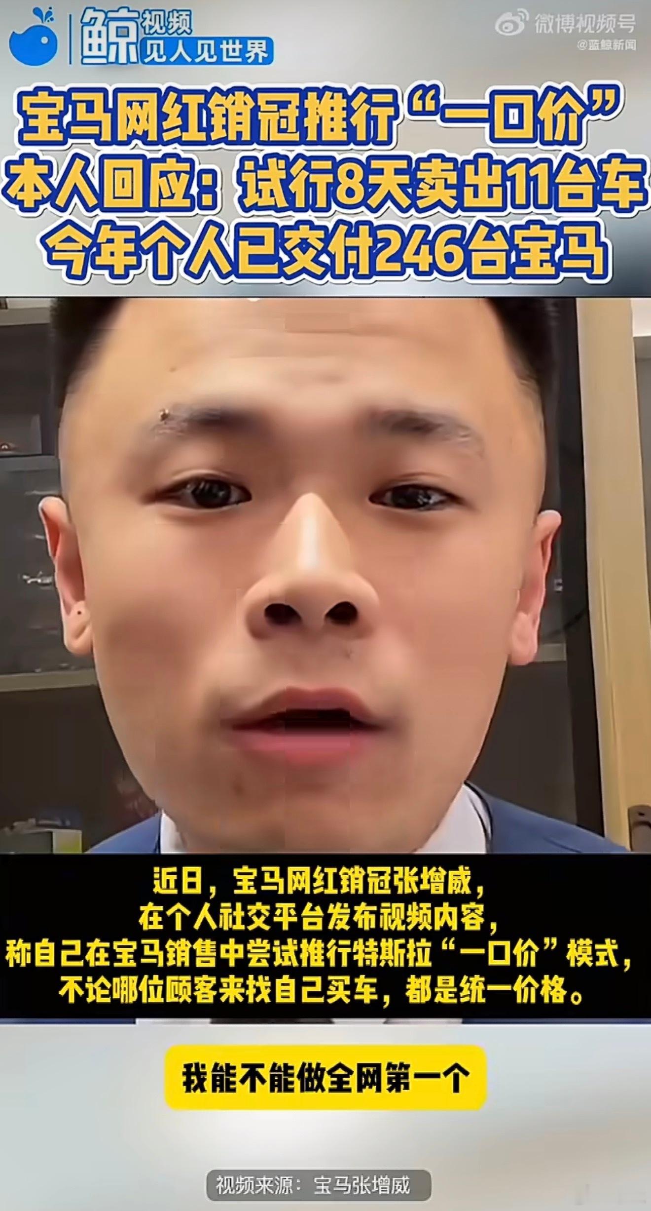 宝马销冠一口价营销8天卖11台一年能卖246台也是很厉害的了！一口价模式少了谈价