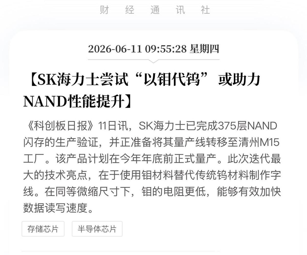 SK海力士掀翻“材料革命”！以钼代钨，这条隐秘主线将迎价值重估！
别的厂还在死磕