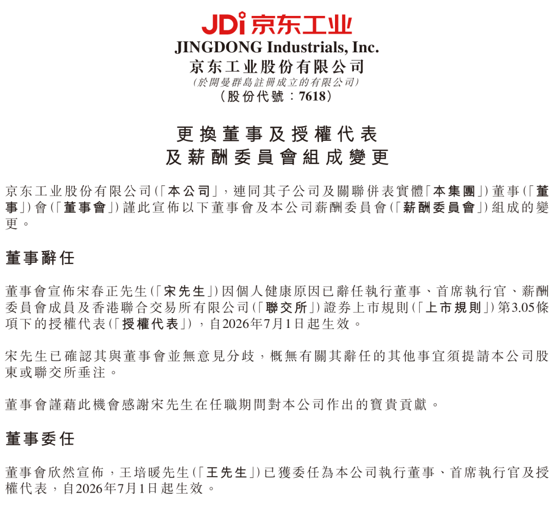 京东工业CEO宋春正因健康原因辞职,2025年年薪668万元,公司上市仅半年