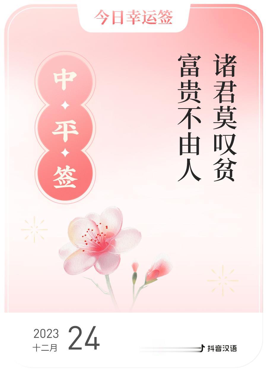 #跨年幸运签#，我抽到了中平签，今日签文为：诸君莫叹贫，富贵不由人。戳这里👉?