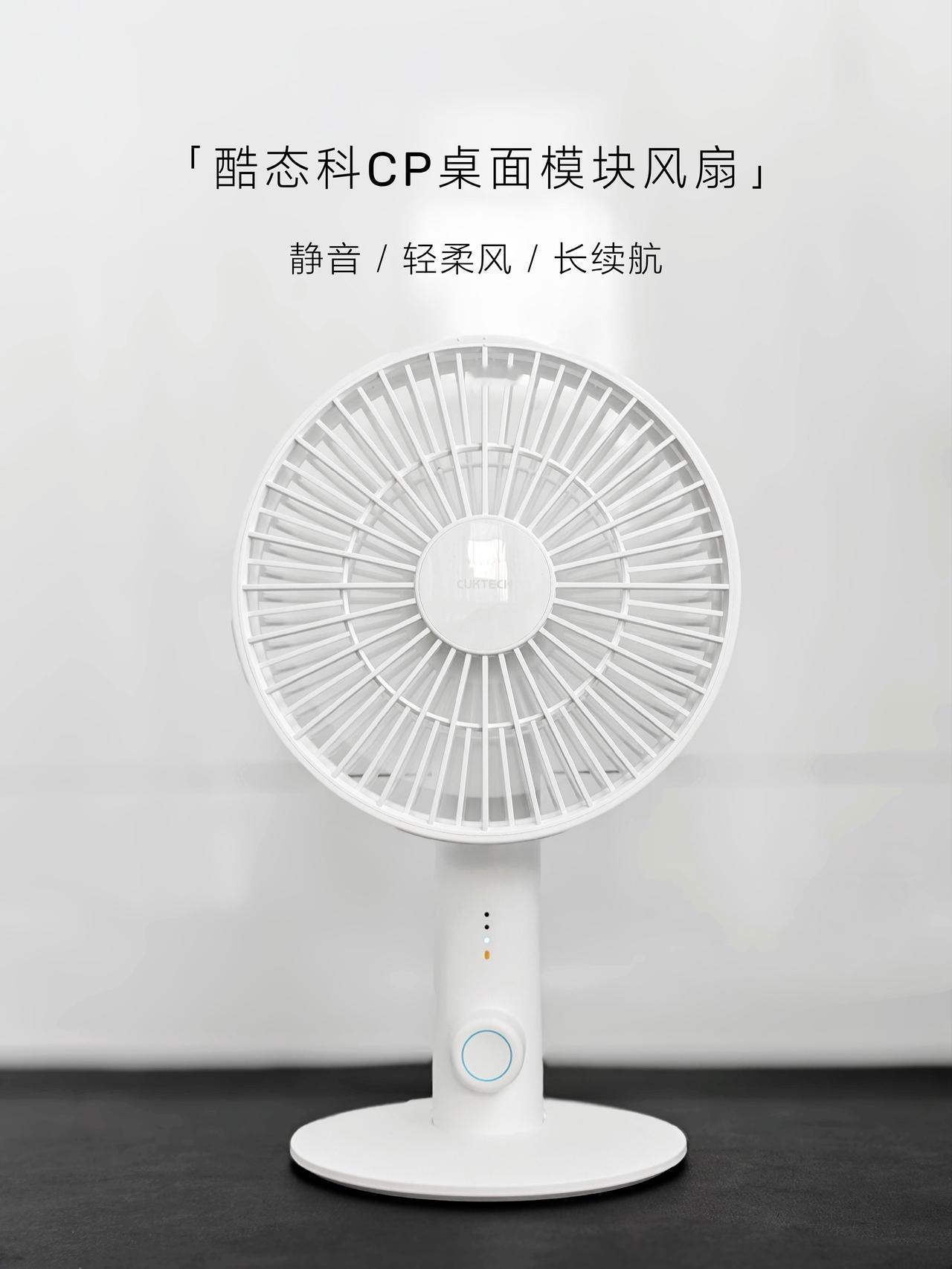 桌面好物｜酷态科CP桌面模块风扇 开箱体验

夏天闷热难耐，普通风扇噪音大还总被