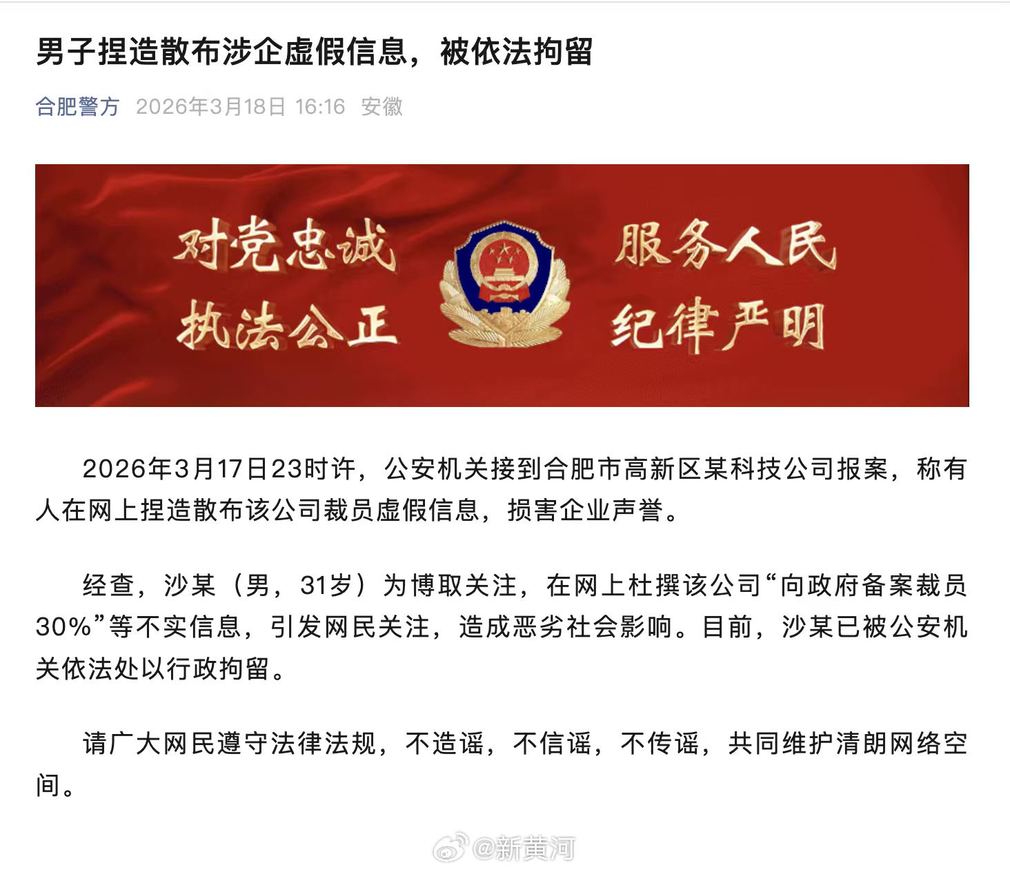 #男子捏造散布涉企虚假信息被依法拘留#2026年3月17日23时许，公安机关接到