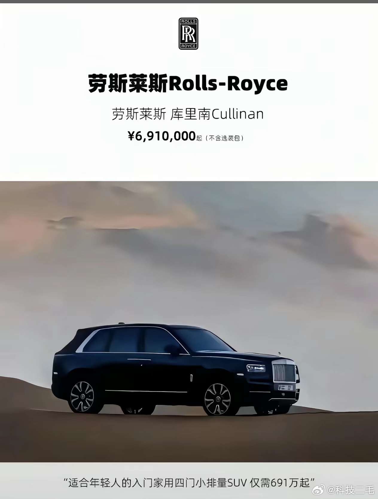 劳斯莱斯太看得起年轻人了，691万都属于仅需。。。。。 