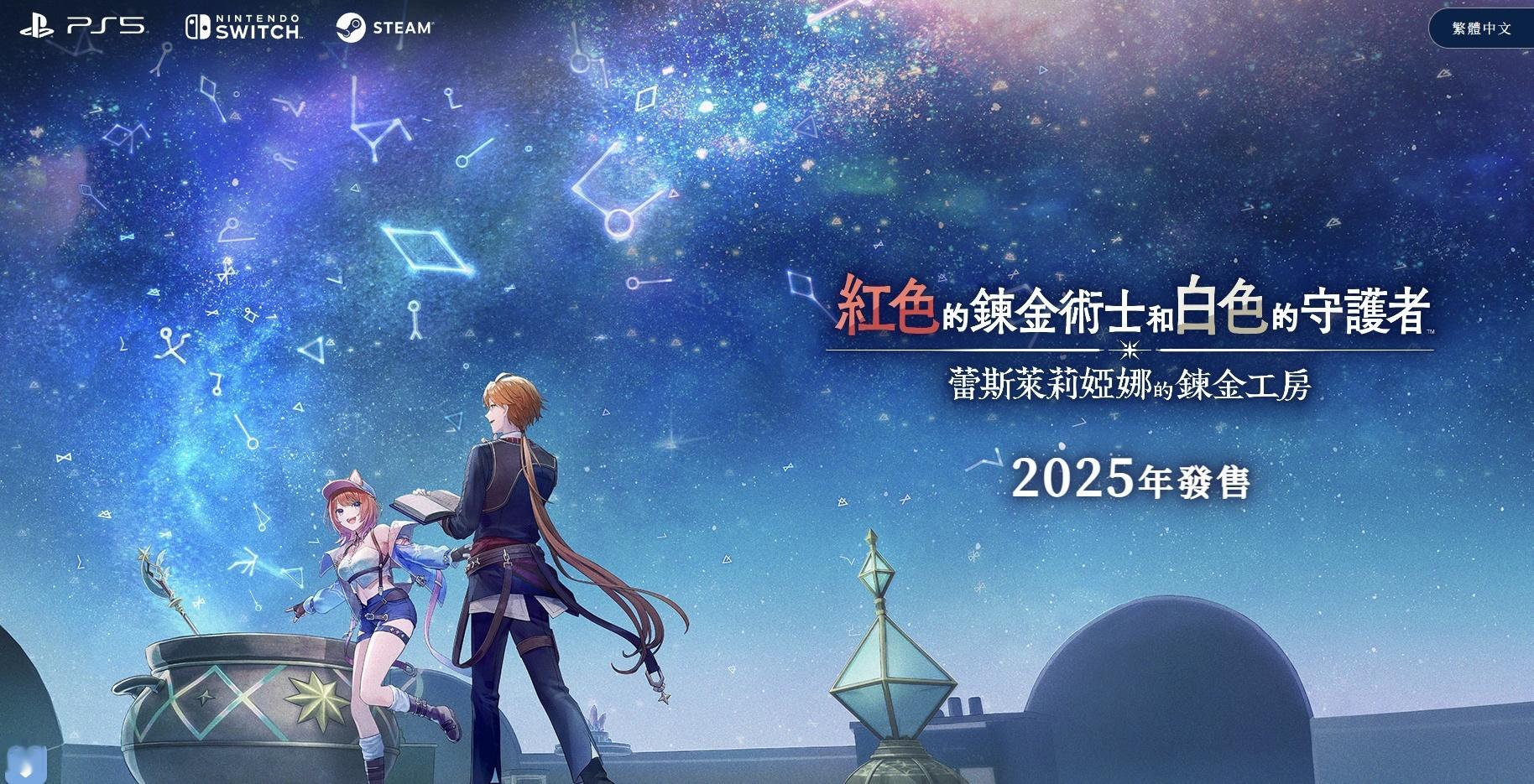 【《炼金工房》新作调整平台计划，取消PS4版本】《炼金工房》系列新作RPG《红色