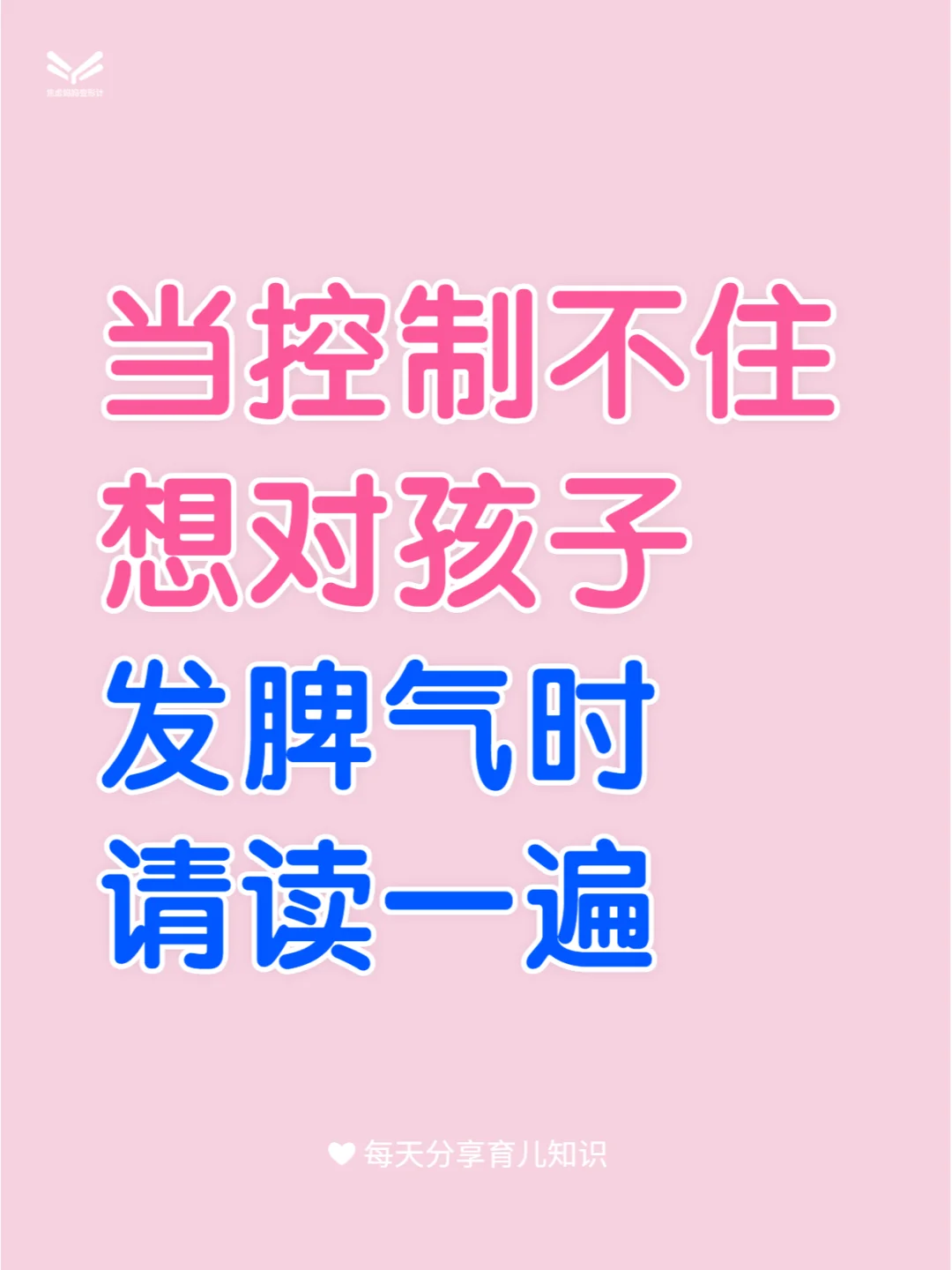 当控制不住想对孩子发脾气时，请读一遍✅