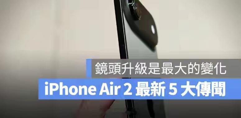 来聊聊iPhone Air2这波升级大家会冲吗？初代Air我总觉得单摄实用性差点