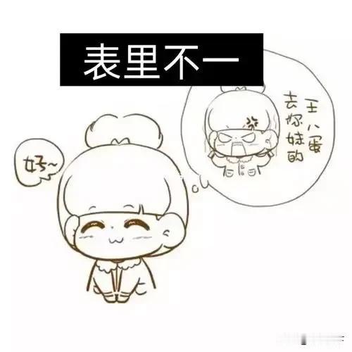 人与人之间的感情有三种
第一种是表面上的热情友好；
第二种是对你有所图的友好；