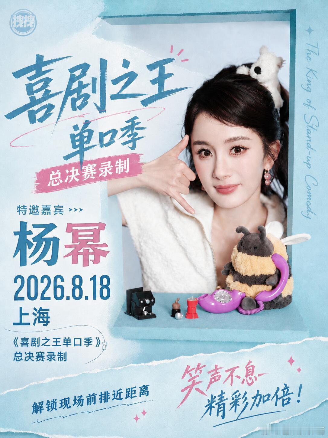 上海8.18录制资讯✨杨幂出席《喜剧之王单口季》总决赛节目兼具笑点与走心瞬间，十