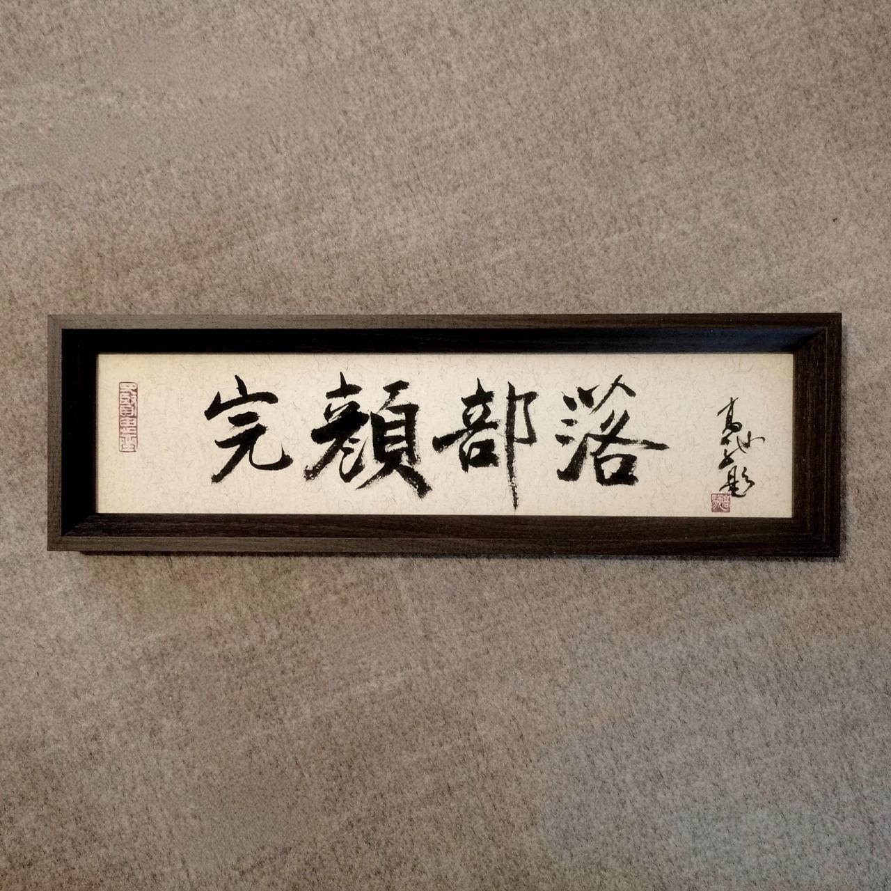 哈尔滨阿城区玉泉镇完颜部落
