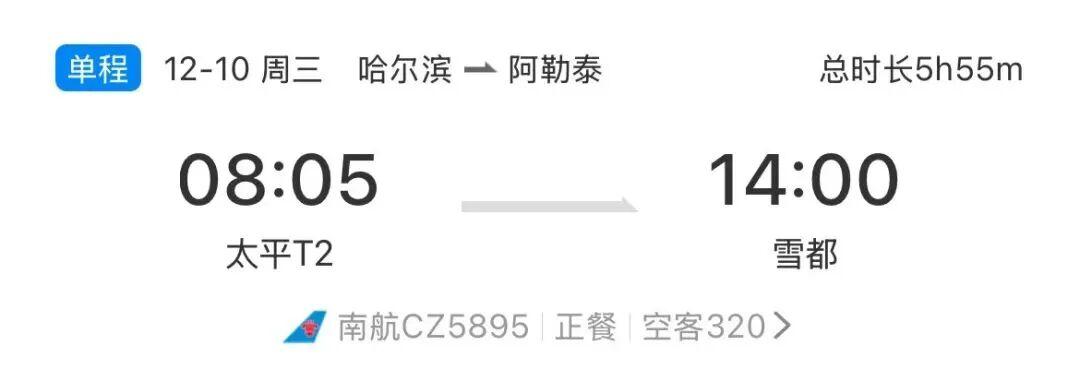 2025 年 12 月 3 日，由南方航空黑龙江分公司执飞的 CZ5895 航班