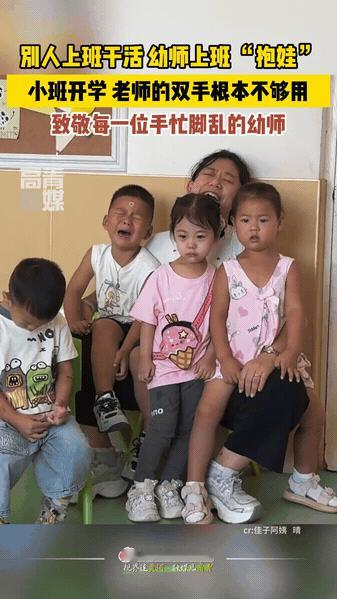 开学小班哭声四起，幼师到底有多难？

开学季小班入园，大概是幼儿园老师一年里最手