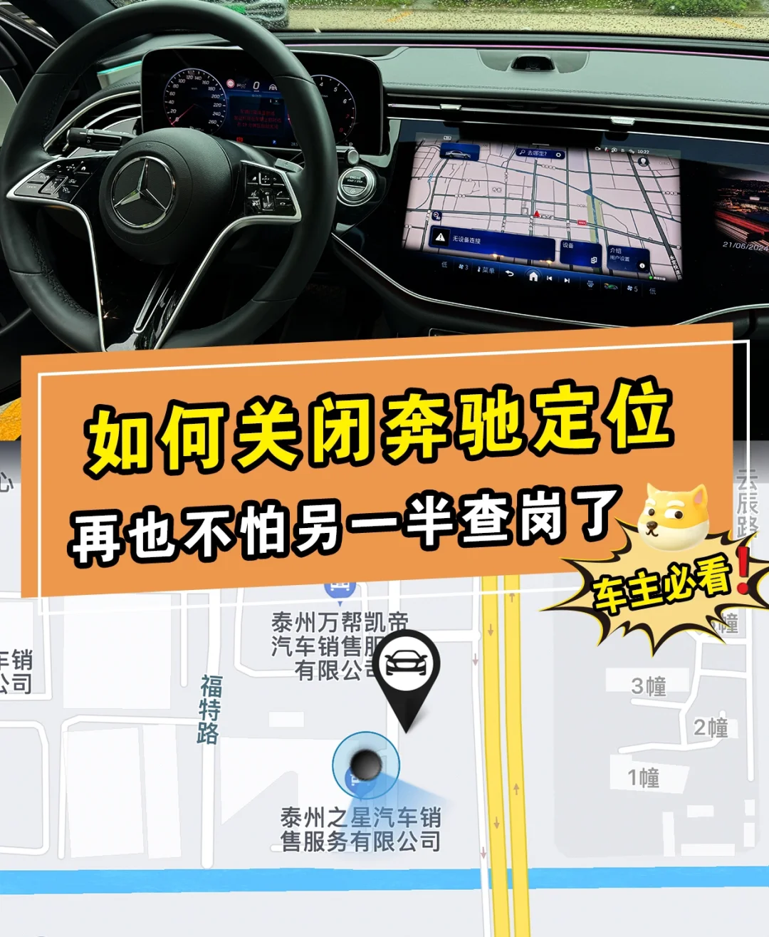 怕查岗，奔驰车🚘定位功能你还不会关吗❓