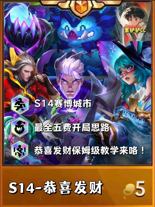 金铲铲之战S14五费开局，保姆级阵容教学！