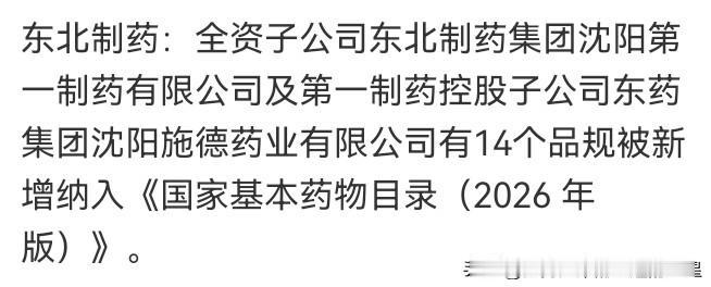 💥 2026年7月12日东北制药14个品规杀入国家基药目录！医药股下一个涨停潮