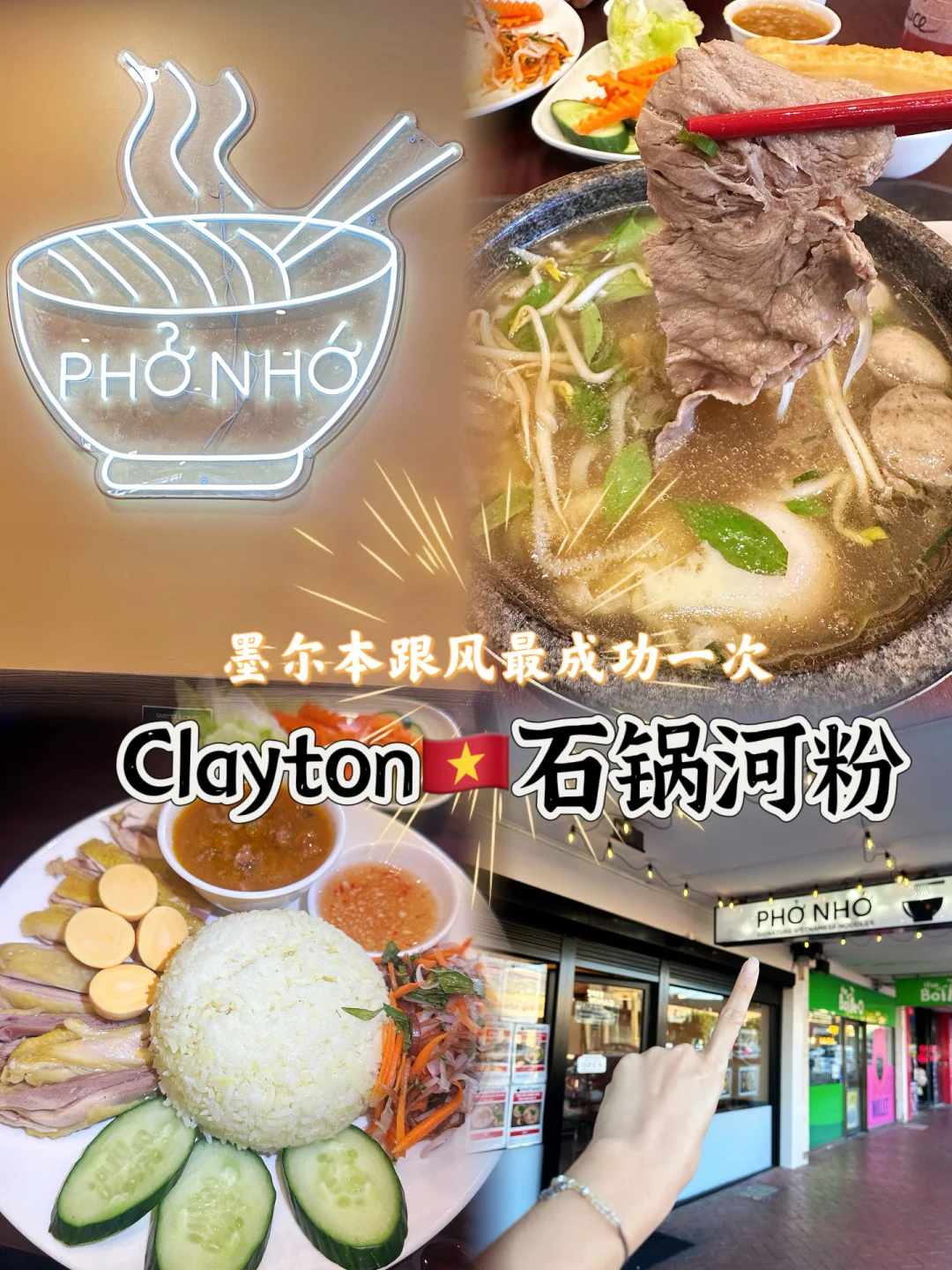 墨尔本美食推荐｜PHO NHO越南石锅河粉🍜