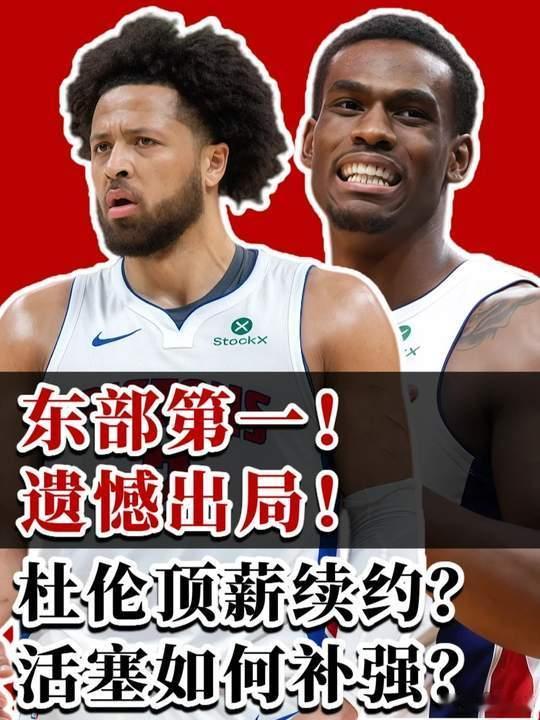 活塞二将身价会大跌吗别怪市场无情，面对骑士的高压防守，杜伦和哈里斯亲手撕掉了自己