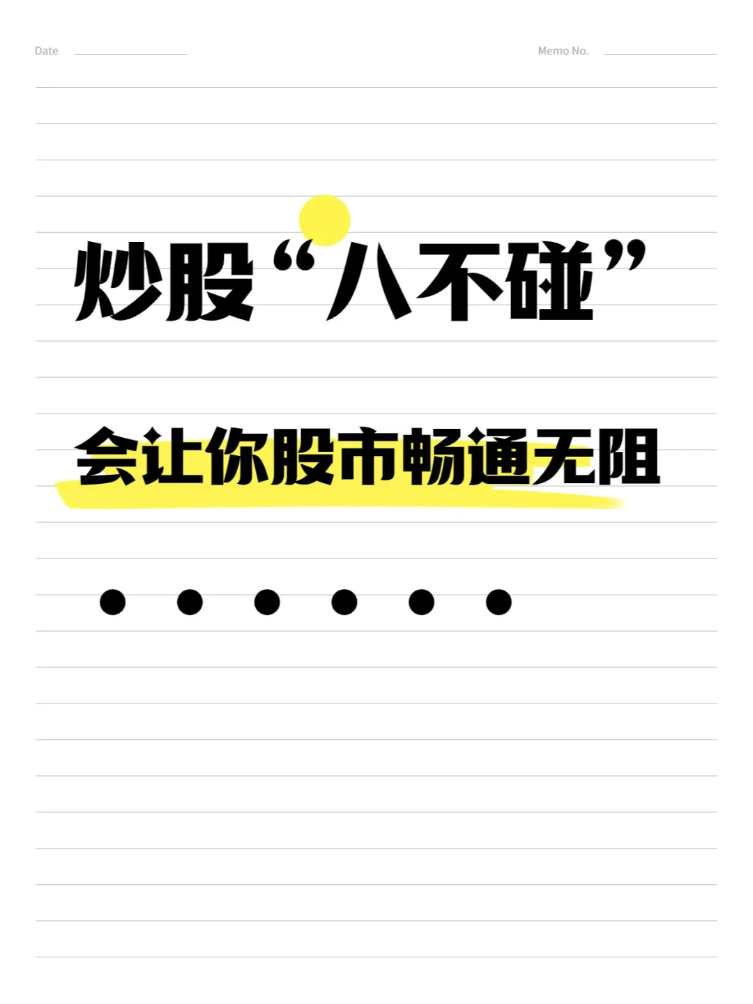 炒股“八不碰”会让你股市畅通无阻