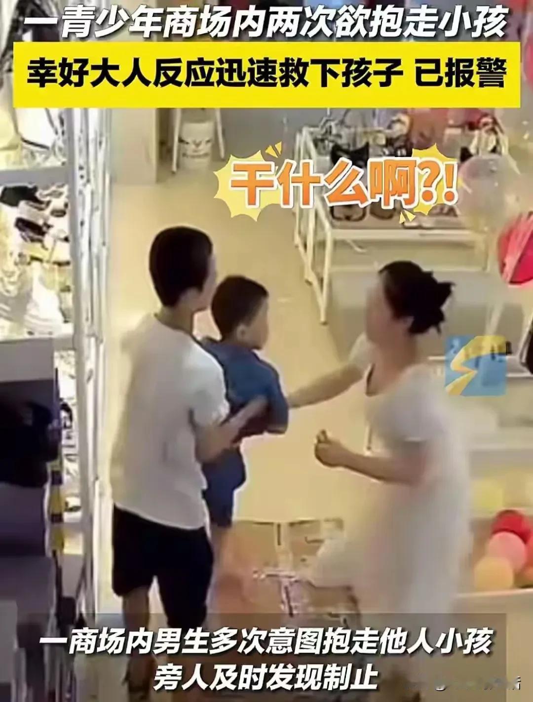 太可怕了
光天化日之下做出这样的事情

近日，一段少年在公共场合2次抢小孩的视频