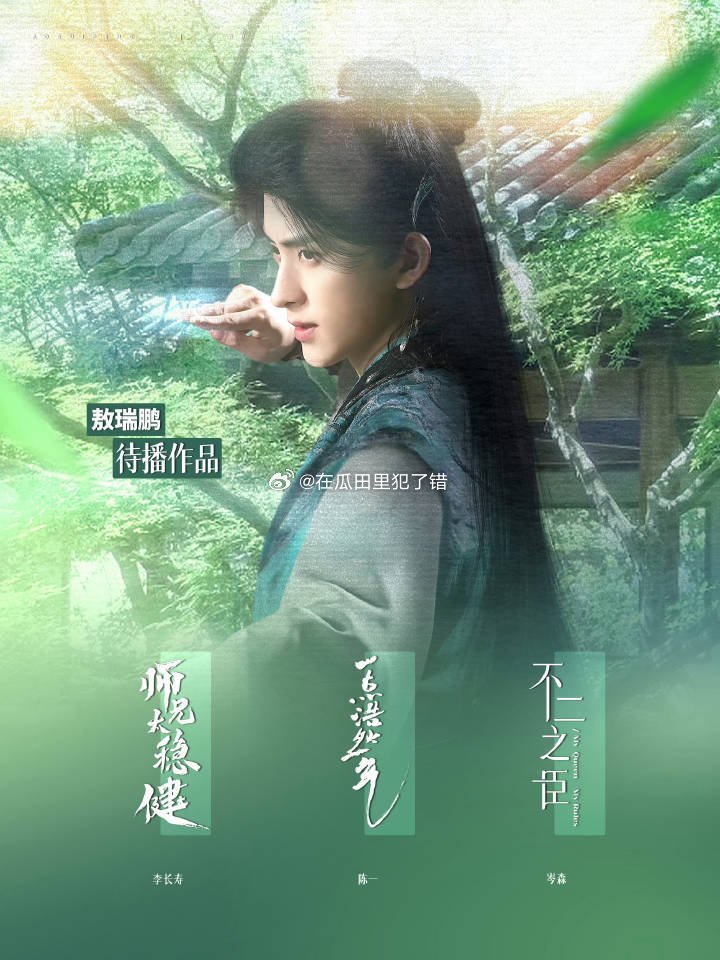 敖瑞鹏从A级剧男三到S级仙侠男主，用了2015天。真正的付出，必有回报