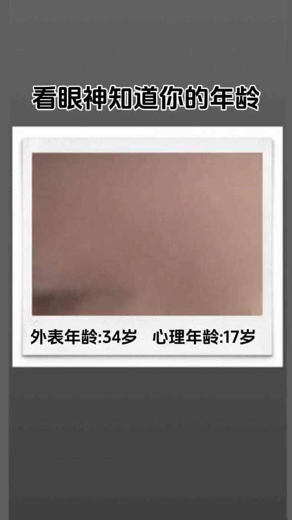 看眼神知道你的年龄。
外表年龄：34岁。心理年龄：17岁。