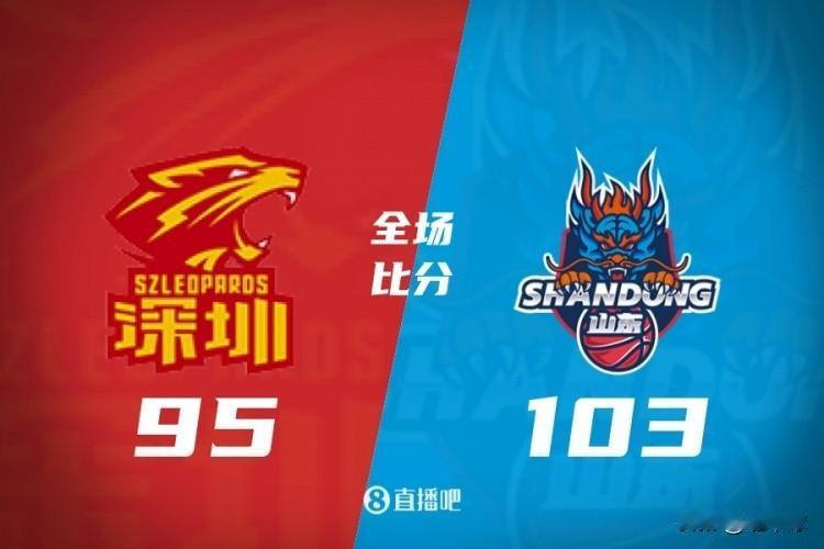 山东103：95胜深圳，结束5连败，同时结束深圳的15连胜，实话实说，山东让一个