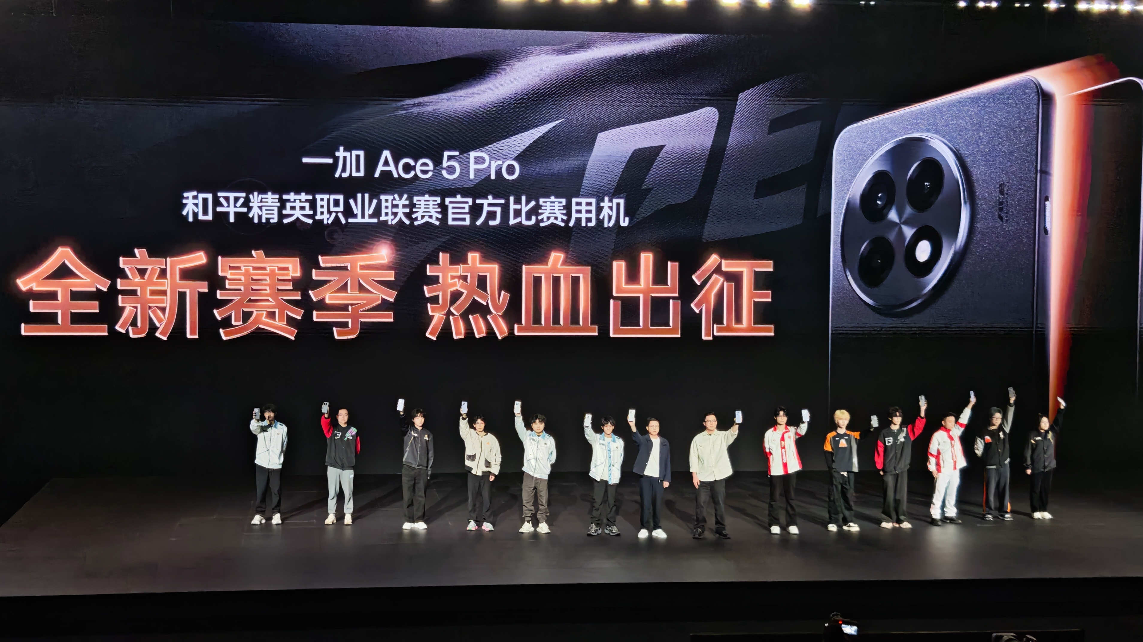 一加发布会 和平精英职业联赛PEL专业选手全员换机 一加Ace5 Pro，想不想