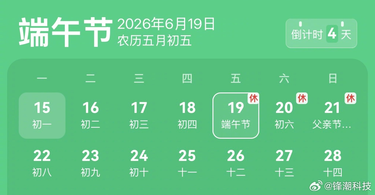好消息，这周只上四天班！周五、周六、周天，端午节放假3天。 