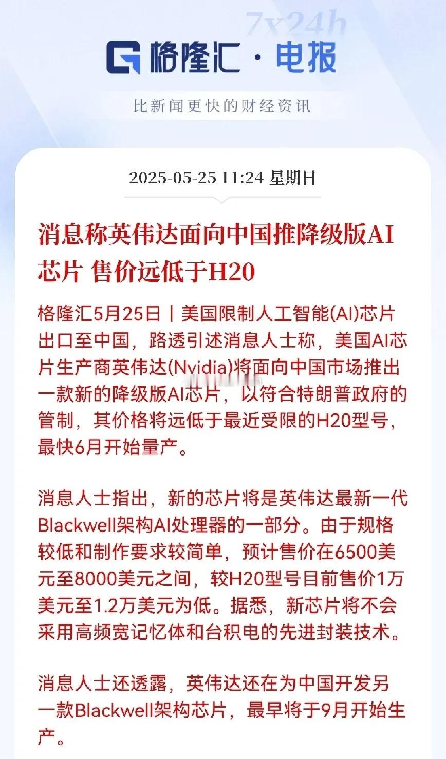 英伟达或再推中国特供芯片这芯片说白了就是，阉割再阉割的产物，6月量产的第一款可能